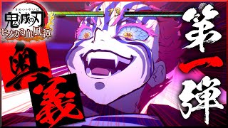 【ヒノカミ血風譚】累＆猗窩座奥義集！！DLC第一弾で追加の悪鬼たちの技がやばすぎた！！【鬼滅の刃】