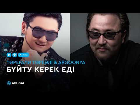 Төреғали Төреәлі & Argoonya - Бүйту керек еді (аудио)