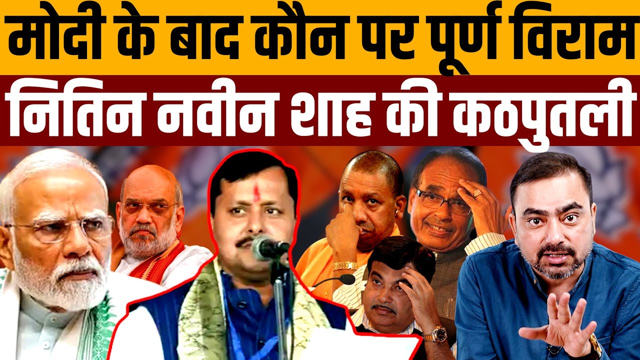 एक ही तीर से योगी, फड़नवीस, शिवराज सब लग गए किनारे । Navin Kumar