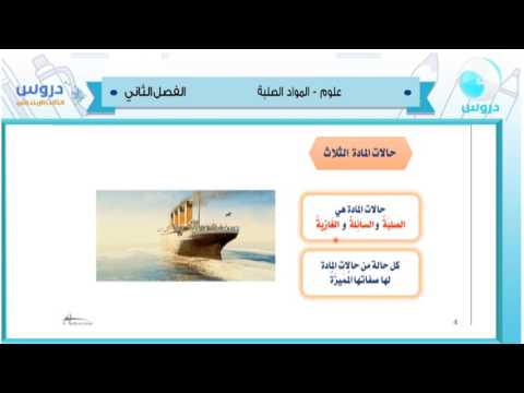 الثالث الابتدائي| الفصل الدراسي الثاني 1438 | علوم | المواد الصلبة