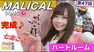 【プラモデル】【プラモ】MALICAL（30MS）に挑戦2🎵／プラモ教習所 ❤️ハートルーム第47回