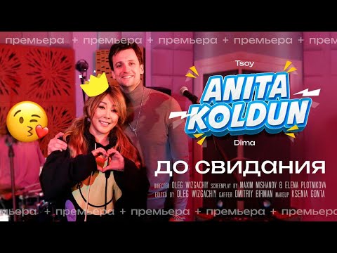 Анита Цой/Anita Tsoy & Дмитрий/Колдун Dmitriy Koldun - До свидания Goodbye (official video) 2023