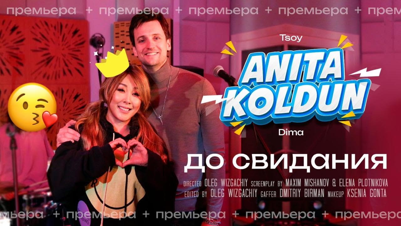 Анита Цой & Дмитрий Колдун — До свидания