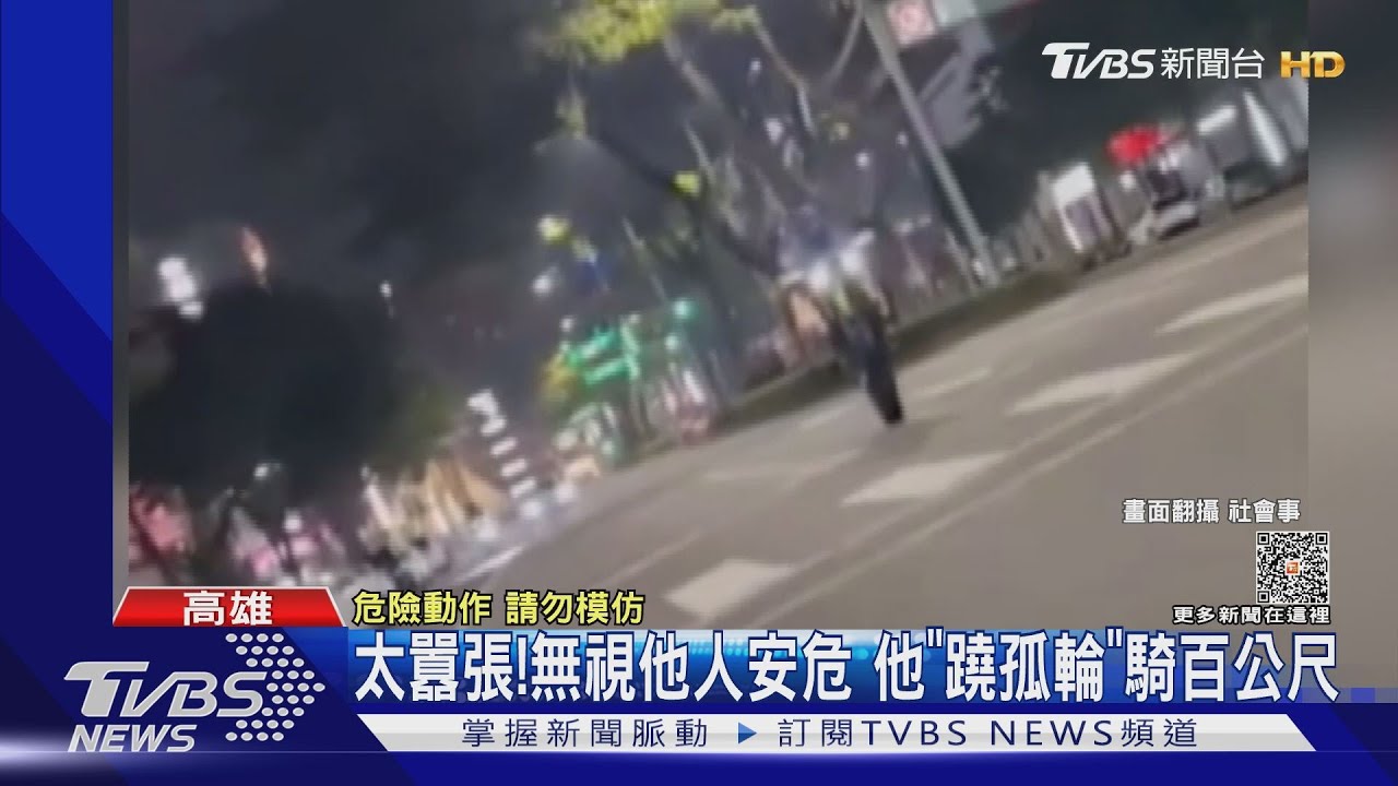 這樣耍特技太囂張!把馬路當賽道 他「蹺孤輪」騎百公尺