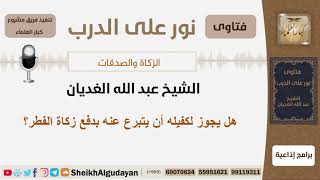 صورة هل يجوز لكفيله أن يتبرع عنه بدفع زكاة الفطر؟ الشيخ الغديان - مشروع كبار العلماء