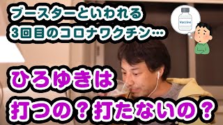 ひろゆきは3回めワクチンどーするの?