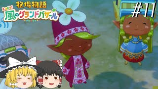 【風のグランドバザール】バザールdeかせーぐ#11【ゆっくり実況プレイ】