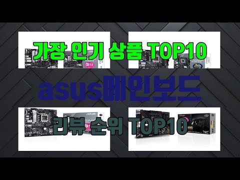 asus메인보드 상품 TOP10 순위 추천