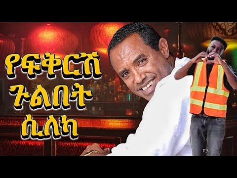Yefekresh Gulebet Sileka - Tsehaye yohanes | Dxmix New Ethiopian Music