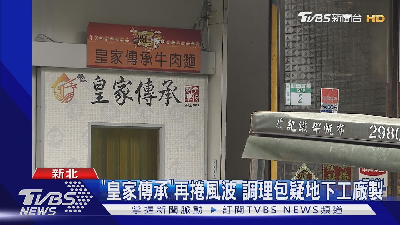 「皇家傳承」再捲風波 調理包疑地下工廠製
