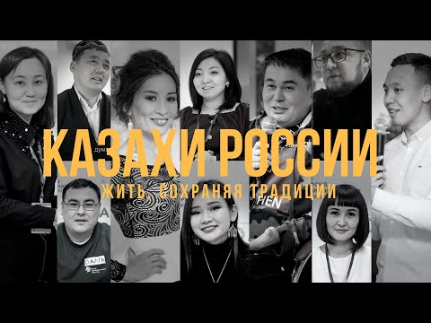 Казахи России. Как живут казахи России? Планируют ли переехать в Казахстан?