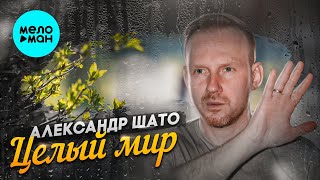 Александр Шато - Целый мир (Single 2022)