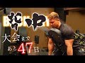 背中トレと最近のコンディションと心境語ります