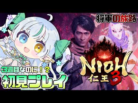 【おはよう待ってます♪】今回こそは朝活でしょう!!捌きッ【仁王3 将軍の旅路】ノル / Lusi. #nioh3 #完全初見