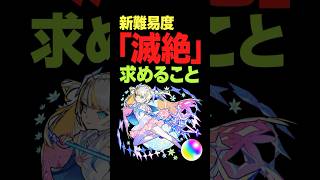 【モンスト】滅絶に求めること！貸しモン！貸しモン！ #モンスト攻略 #モンスト#モンスターストライク#滅絶