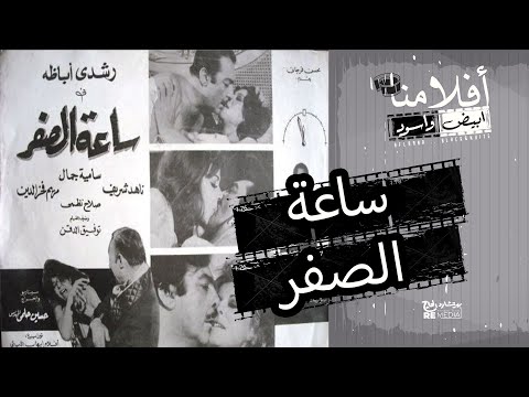 الفيلم العربي " ساعة الصفر " - بطولة رشدي أباظة وسامية جمال