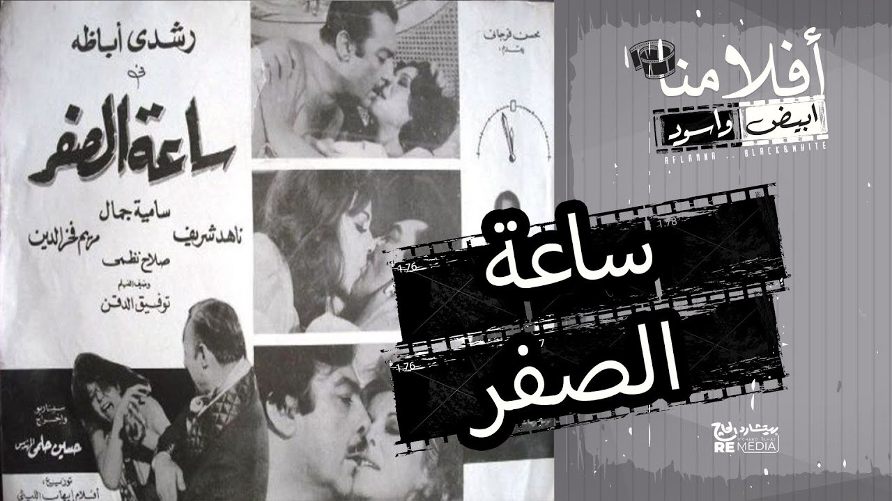 الفيلم العربي " ساعة الصفر " - بطولة رشدي أباظة وسامية جمال