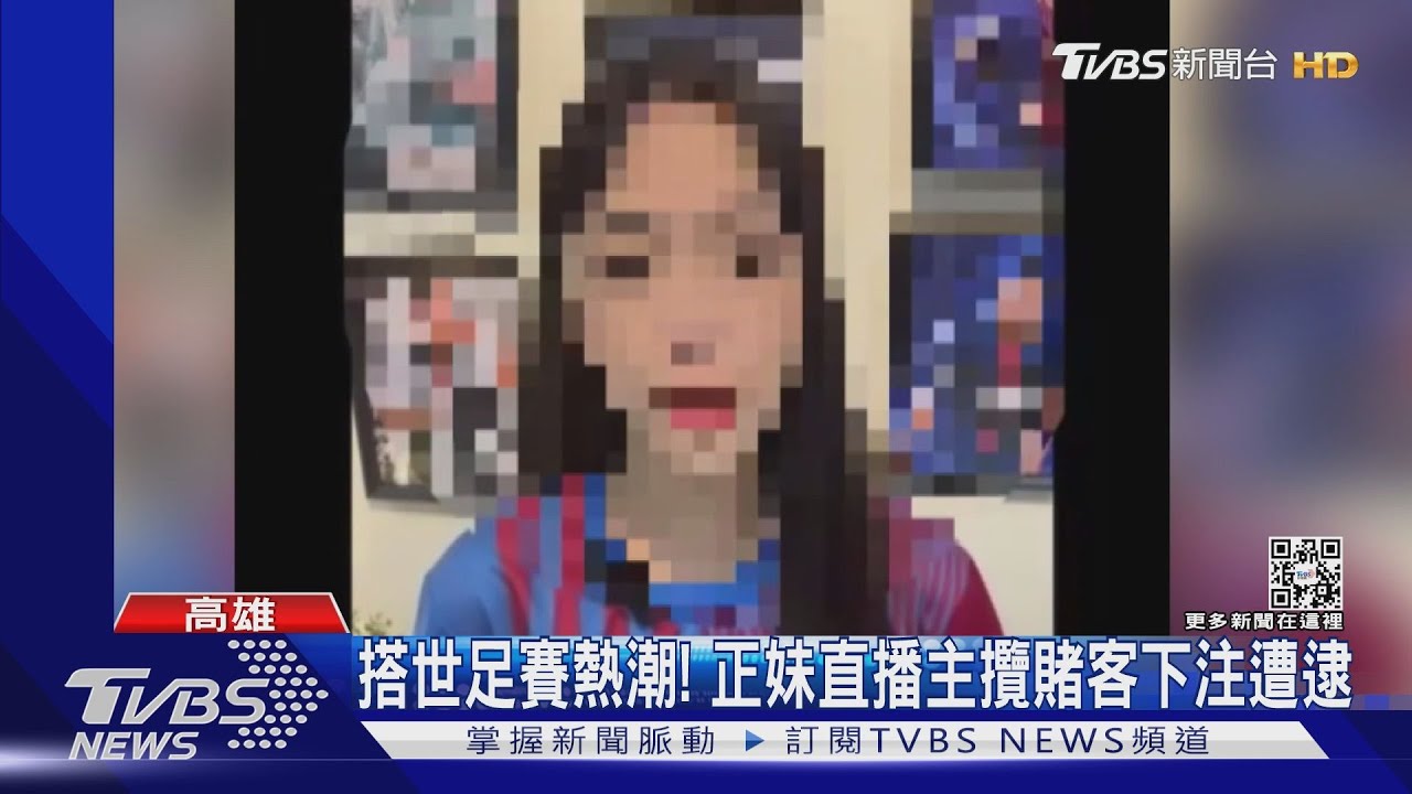 正妹直播吸世足賽賭客！商旅藏機房　2個月賺1500萬