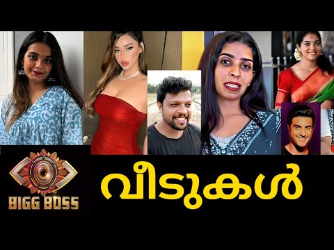 ഞെട്ടും😱, ബിഗ് ബോസ്  7 താരങ്ങളുടെ വീടുകൾ കണ്ടാൽ.|.BIGG BOSS 7 CONTESTANTS REALHOUSES😳🏘️|