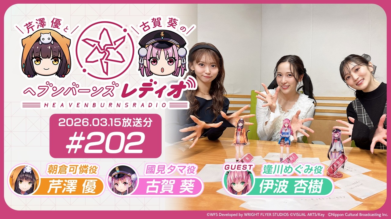 【映像あり】芹澤優と古賀葵のヘブンバーンズレディオ #202【ゲスト：伊波杏樹】