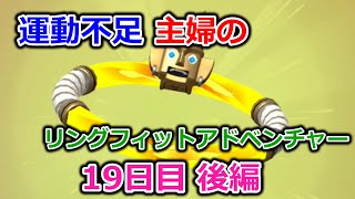 【実況】運動不足主婦とリングフィットアドベンチャー19日目後編