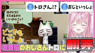 【どこでもいっしょ】恋愛脳すぎるトロの発言に翻弄される博衣こより【ホロライブ切り抜き / 博衣こより 】