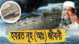 হযরত নুহ (আঃ) এর কষ্টের জিবনী । তোফাজ্জল হোসেন ভৈরবী । tofazzal hossain bhairovi | Bangla Waz 2025 |