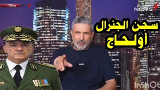 بن سديرة البوم 10 / 06 / 2025 إعتقال الجنرال أولحاج و إقالة مدير الامن الوطني