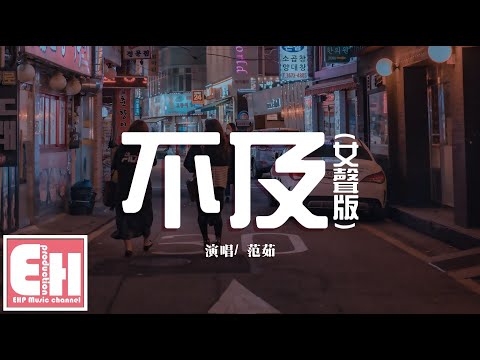 范茹 - 不及 (女聲版)『你是我最軟弱的最深刻的秘密，你讓我只剩記憶沒了你沒意義。』【動態歌詞Lyrics】