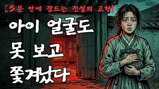 Download lagu [5분 안에 잠드는 전설의 고향] 아이를 낳고 쫓겨난 여인이 떠나지 못한 이유 | 경기도 여주 전설 mp3