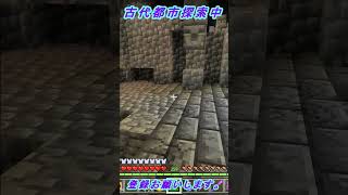 古代都市探索NO.16【マインクラフト】　#shorts 　#shortsvideo