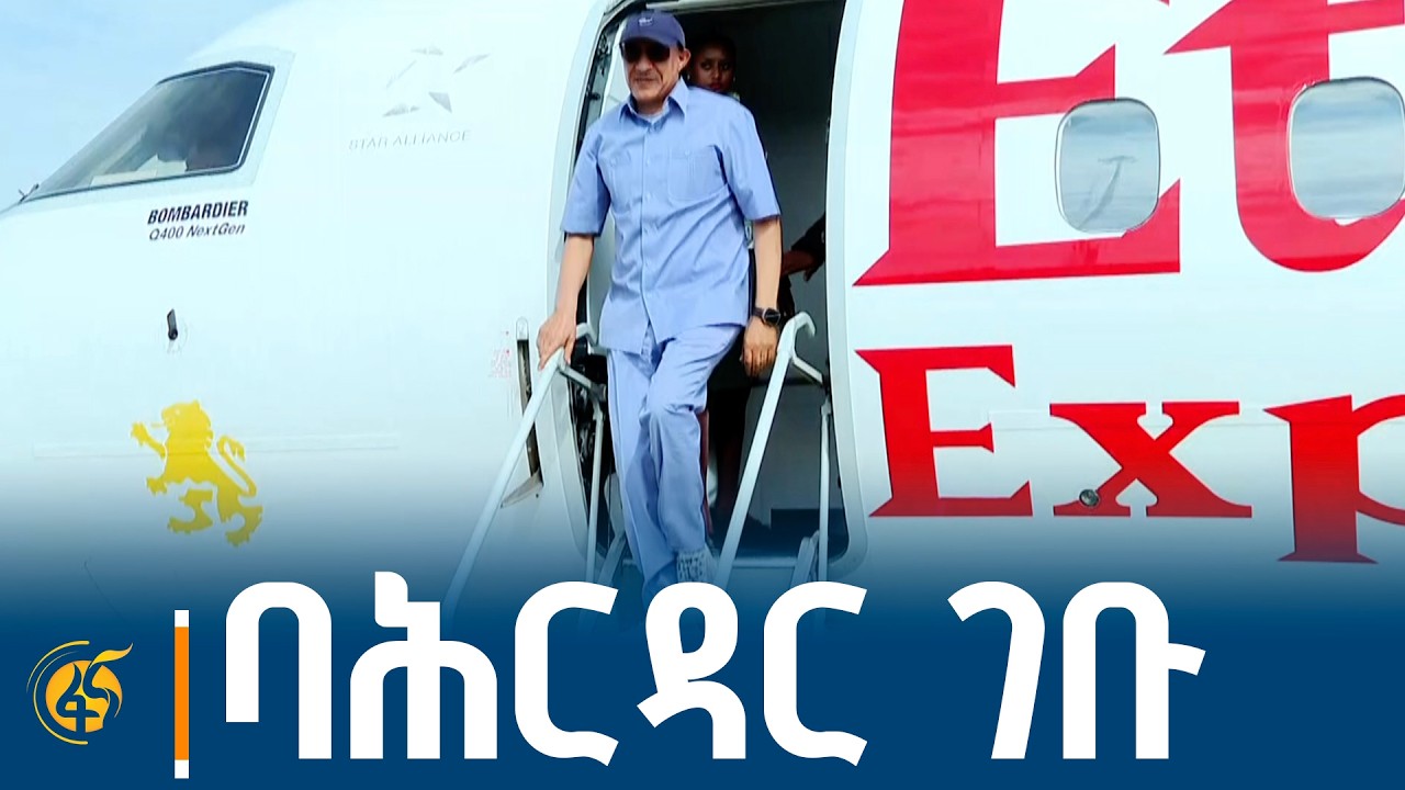 ም/ጠ/ሚኒስትሩ በባሕርዳር