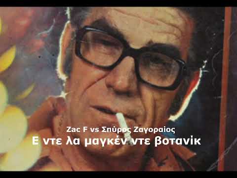 Zac F vs Σπύρος Ζαγοραίος -  Ε ντε λα μαγκέν ντε Βοτανίκ