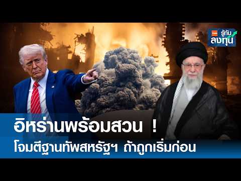 Iran is ready to retaliate! Attack US bases if provoked first. | TNN Investment Insights 20/02/69