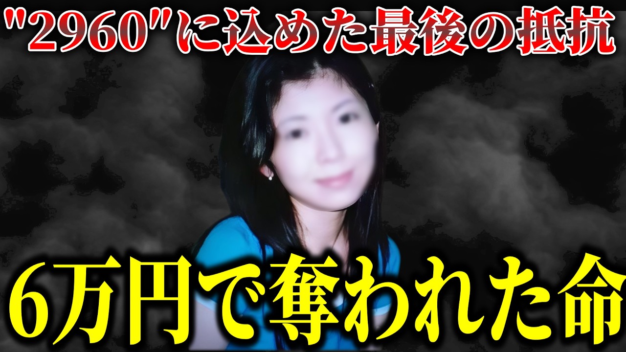 闇サイトで集まった極悪非道な男たち 暗証番号に込めた最後の抵抗。なぜ彼女は狙われたのか