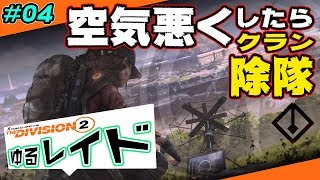 【ディビジョン2】ゆるレイド 空気悪くしたら除隊 #04