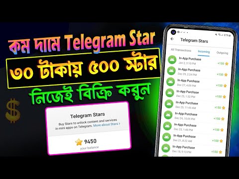 সস্তায় Telegram Star কেনার সঠিক উপায়!