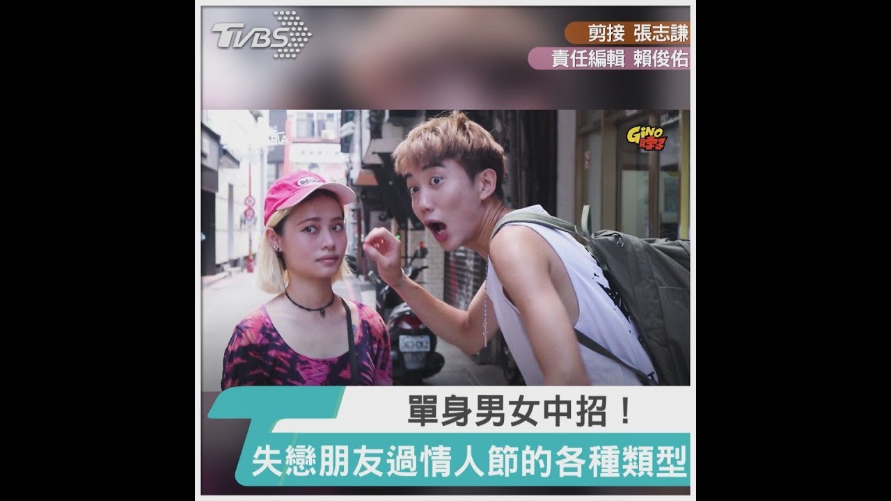 單身男女中招! 失戀朋友過情人節的各種類型