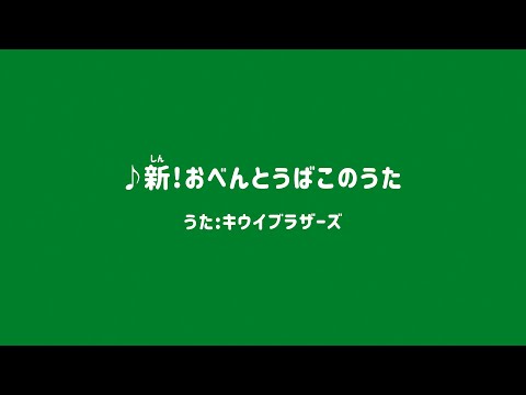 ゼスプリ キウイ 2025「新！おべんとうばこのうた」キウイブラザーズが歌ってみた篇
