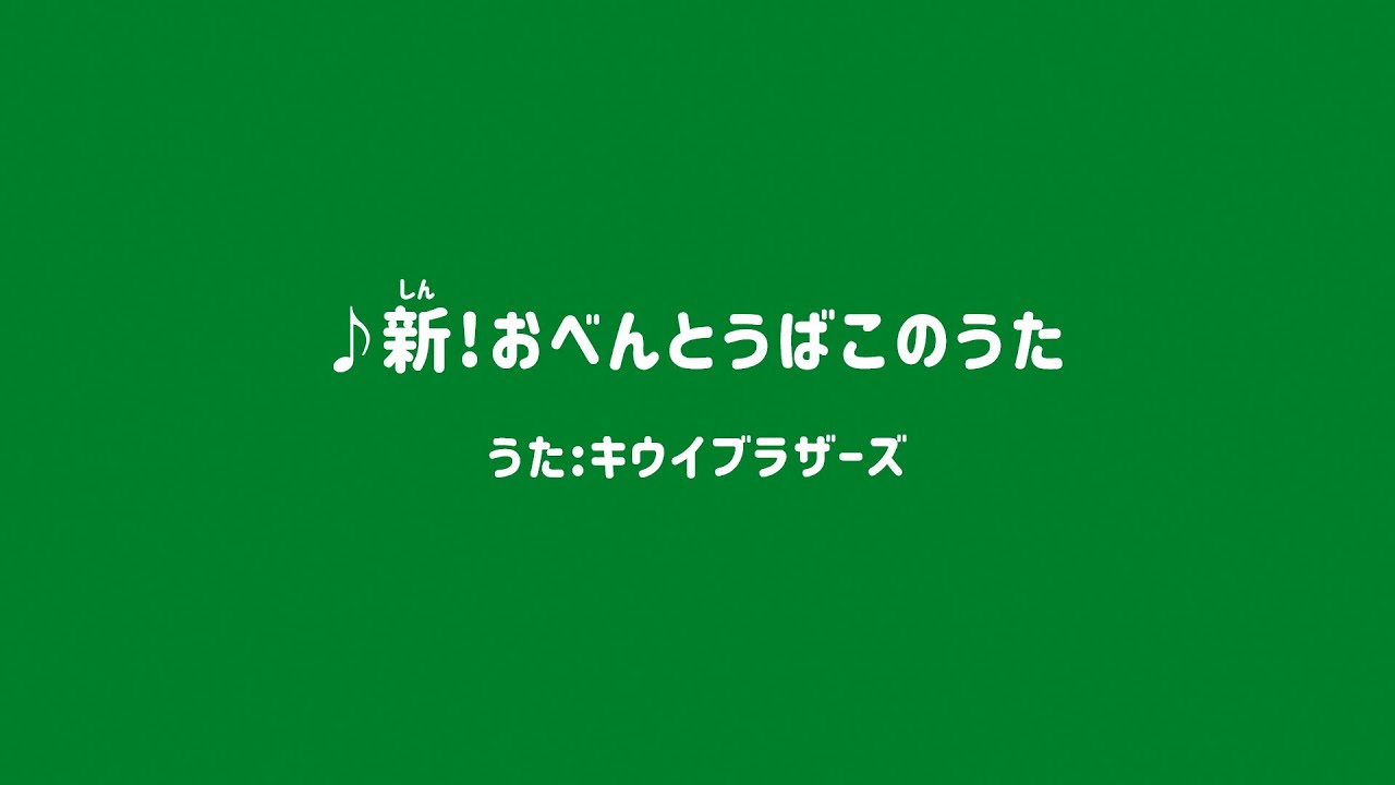 ゼスプリ キウイ 2025「新！おべんとうばこのうた」キウイブラザーズが歌ってみた篇