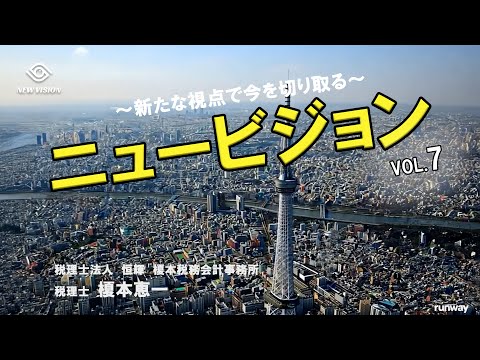 ニュービジョン vol.7 ~ 7月20日の参院選、ただの選挙じゃない⁉ ~