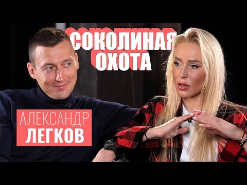 Лыжи Александр ЛЕГКОВ: о допинге, депутатстве и сексе перед стартами [СОКОЛИНАЯ ОХОТА]