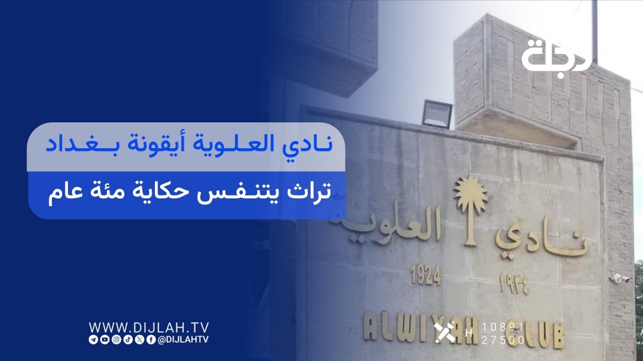 فيديو | نادي العلوية أيقونة بغداد تراث يتنفس حكاية مئة عام