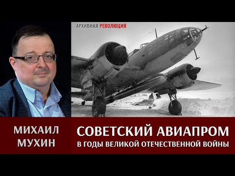 Михаил Мухин. Советский авиапром в годы Великой Отечественной войны