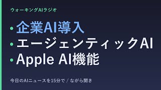 ながら聞きAIニュース｜企業AI導入の実態・Apple大規模発表を15分で