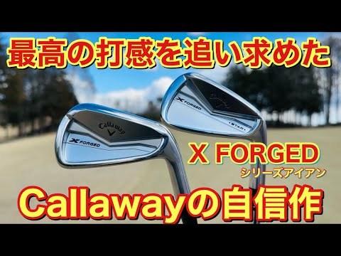 キャロウェイ「X FORGEDシリーズアイアン」を人気YouTuberたちが キャロウェイ「X FORGEDシリーズアイアン」を人気YouTuberたちが