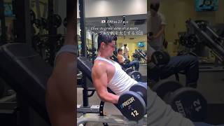[筋トレ] ナチュラルが腕を太くする方法 How to grow arms as a natty. #筋トレ #フィットネス #大学生 #腕トレ #fitness #shorts #ダイエット