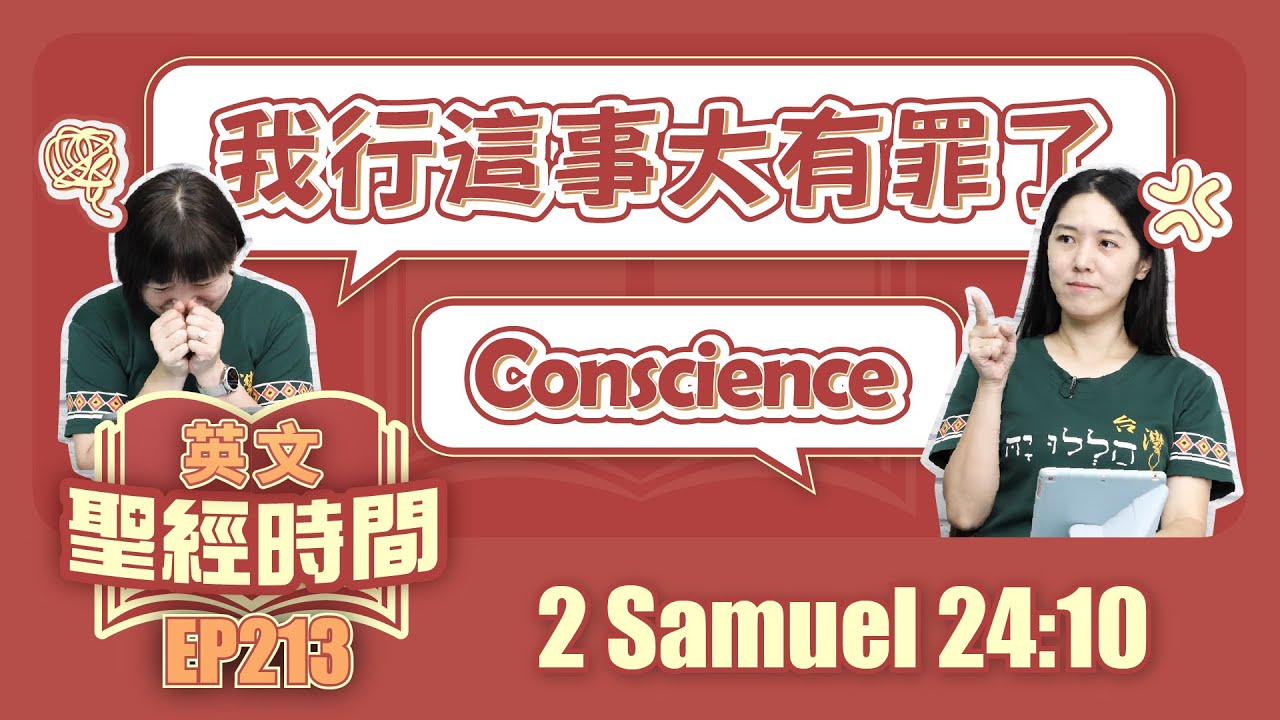 撒母耳記下 2 Samuel 24:10