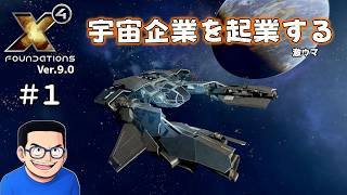 【#1】X4 Foundations【ずんだ実況】
