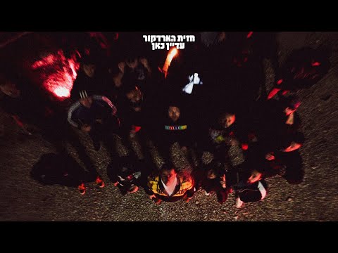 גואטה / KLIN SADYLE  - חזית הארדקור - עדיין כאן